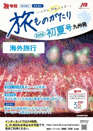旅ものがたり海外 初夏号