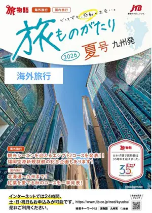 旅ものがたり海外　夏号