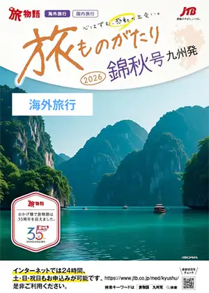 旅ものがたり海外　錦秋号