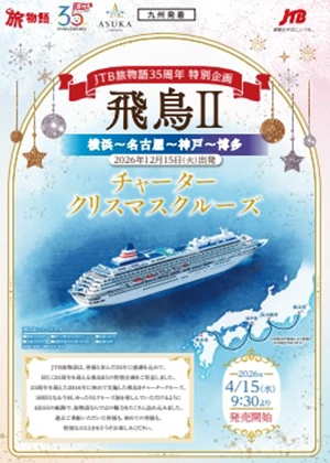 【九州発】飛鳥Ⅱチャータークリスマスクルーズ