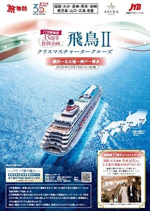 【九州発】JTB旅物語35周年特別企画 飛鳥Ⅱクリスマスチャータークルーズ