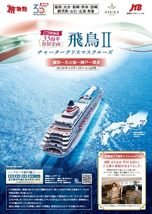 飛鳥Ⅱチャータークリスマスクルーズ別冊
