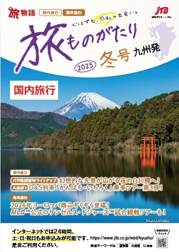 旅ものがたり国内　冬号