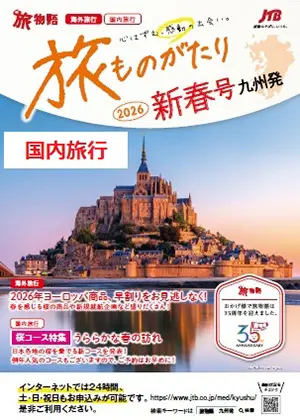 九州発 旅物語デジタルパンフレット｜ JTB旅物語