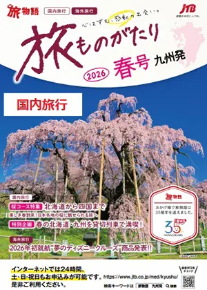 旅ものがたり国内 春号