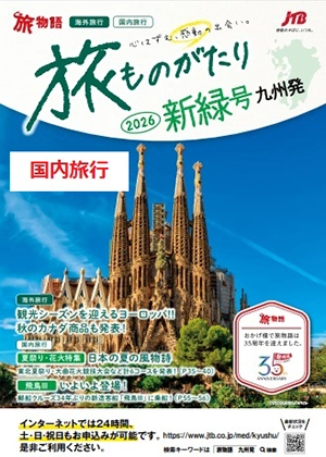 旅行本 パンフレット 九州発 旅物語デジタルパンフレット｜ JTB旅物語