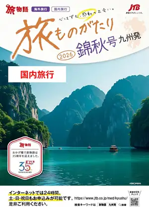 旅ものがたり国内　錦秋号
