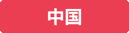 中国・香港・マカオ