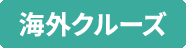 海外クルーズ