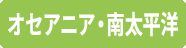 オセアニア・南太平洋
