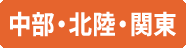 中部・北陸・関東