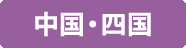 中国・四国