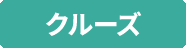 クルーズ