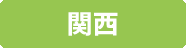 関西