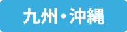 九州・沖縄