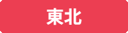 東北