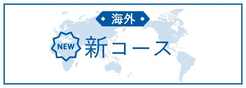 海外新コース