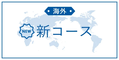 海外新コース