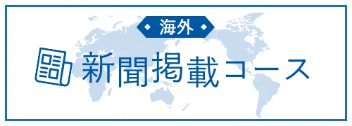 海外新聞掲載コース