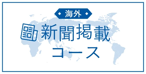 海外新聞掲載コース