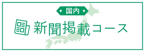 国内新聞掲載コース