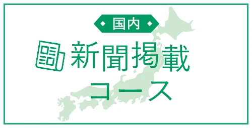 国内新聞掲載コース