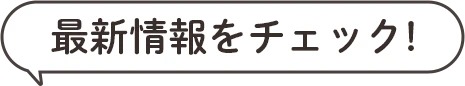 最新情報をチェック！