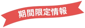 期間限定情報