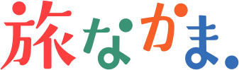 旅なかま