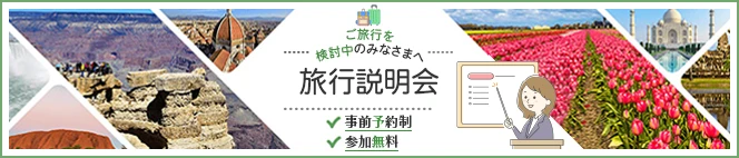 ご旅行を検討中のみなさまへ 旅行説明会