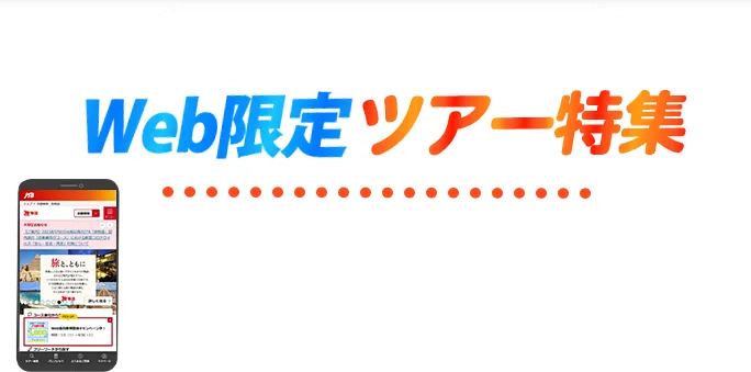 Web予約限定のお得なツアーやこだわり満載のツアーをご紹介。カタログに掲載していないからこそ実現できる価格重視のツアーも!
