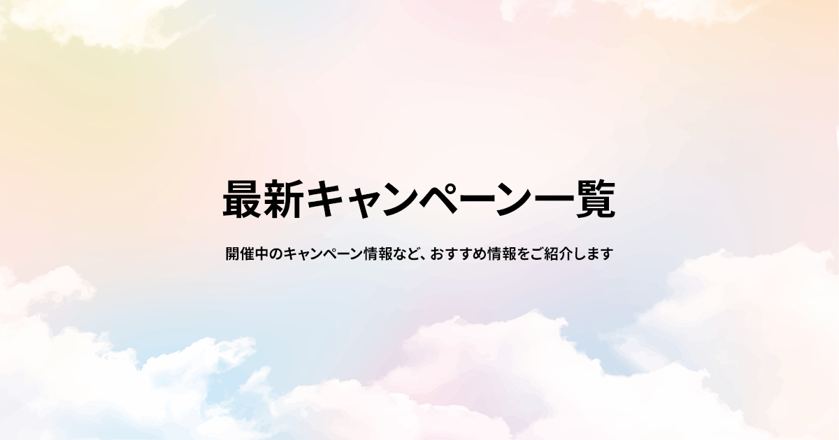 JTB - キャンペーンに関するよくある質問