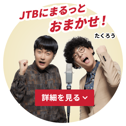 JTBにまるっとおまかせ！たくろう