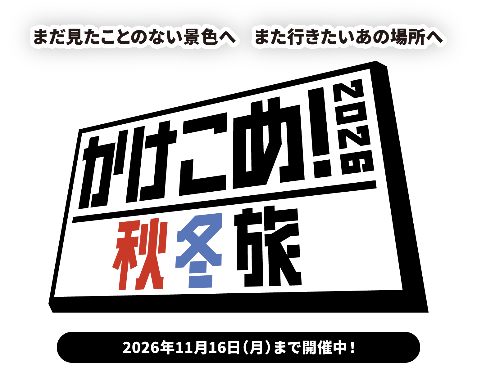 まだ見たことのない景色へ また行きたいあの場所へ かけこめ！2026秋冬旅