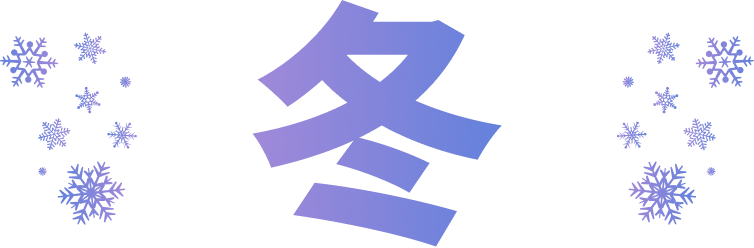 冬