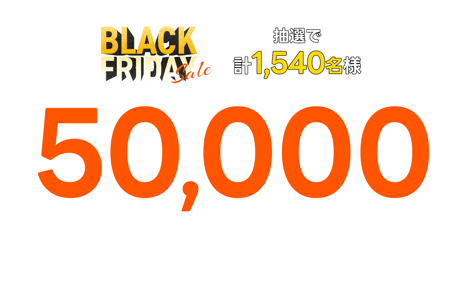 ブラックフライデー 最大50,000ポイントキャンペーン