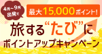 4月〜9月出発で最大15,000ポイント!旅するたびにポイントアップキャンペーン