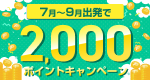 7月〜9月出発で2,000ポイントキャンペーン