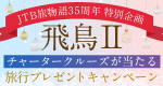 飛鳥Uチャータークリスマスクルーズ旅行プレゼントキャンペーン
