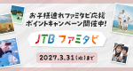 JTBファミタビ