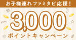 お子様連れファミタビ応援!3,000ポイントキャンペーン