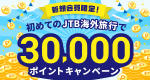 新規会員限定!初めてのJTB海外旅行で30,000ポイントキャンペーン