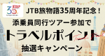 JTB旅物語35周年記念!トラベルポイント抽選キャンペーン