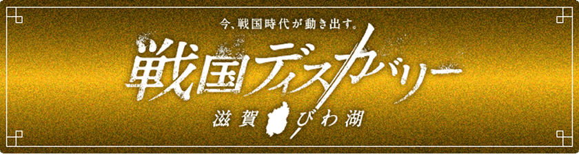 戦国ディスカバリー