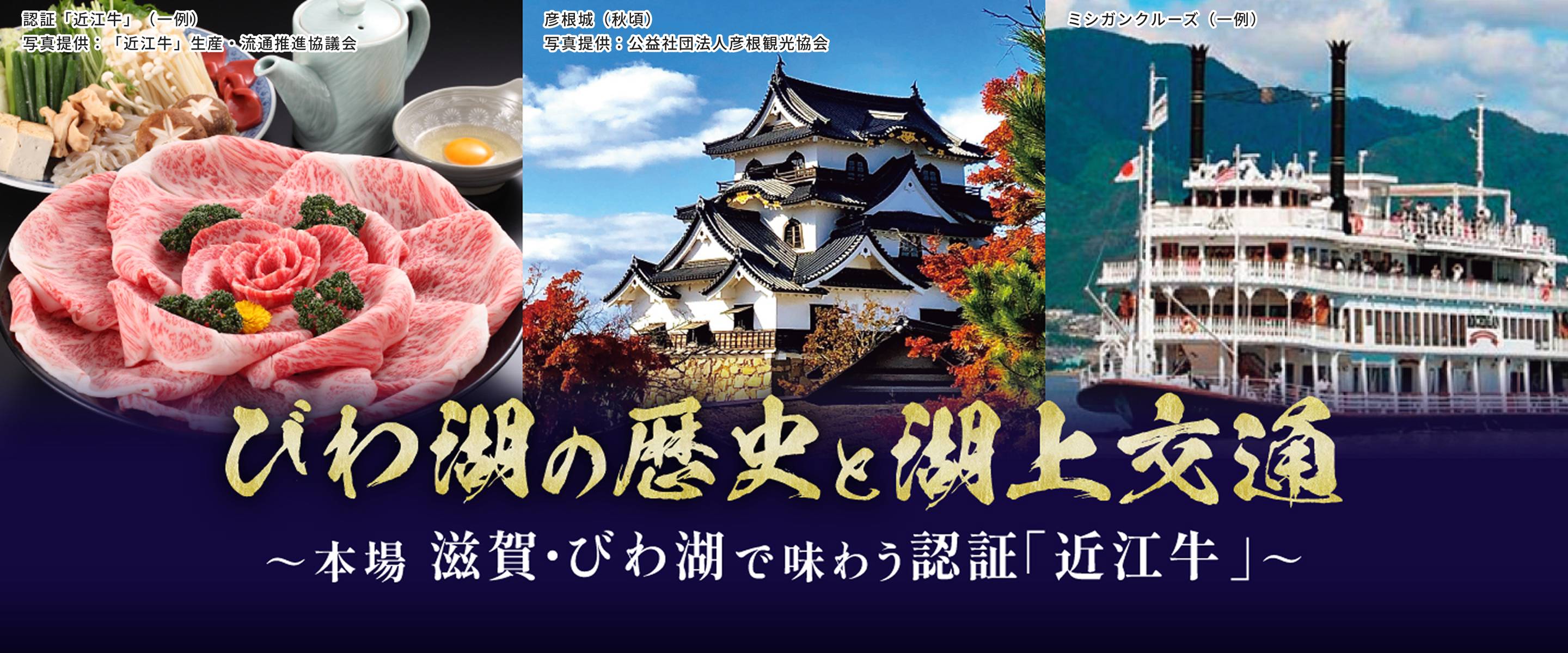びわ湖の歴史と至福の近江牛
