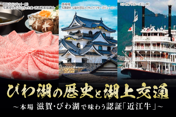 びわ湖の歴史と湖上交通　～本場で味わう認証「近江牛」～