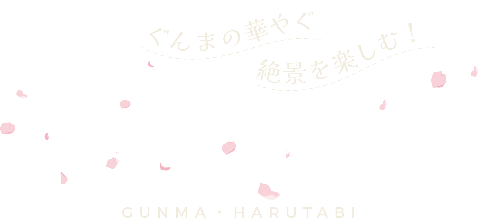 ぐんまの華やぐ絶景を楽しむ！春旅特集