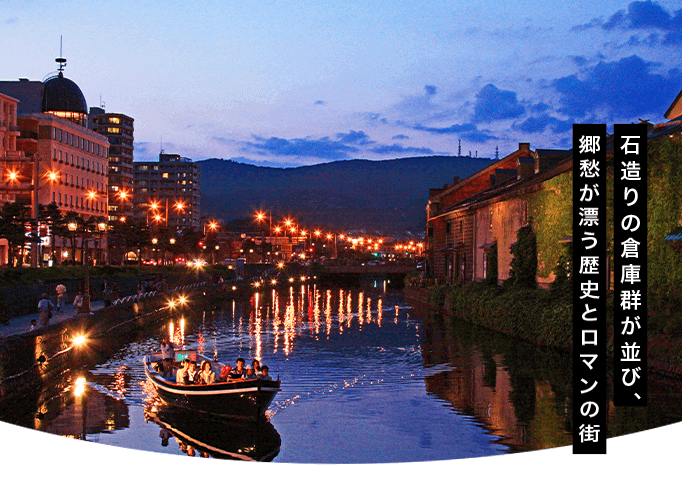 道央/小樽運河(イメージ)