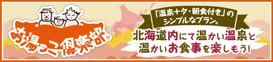 お湯っこ倶楽部 「温泉+夕・朝食付」のシンプルなプラン北海道内にて温かい温泉と温かいお食事を楽しもう!