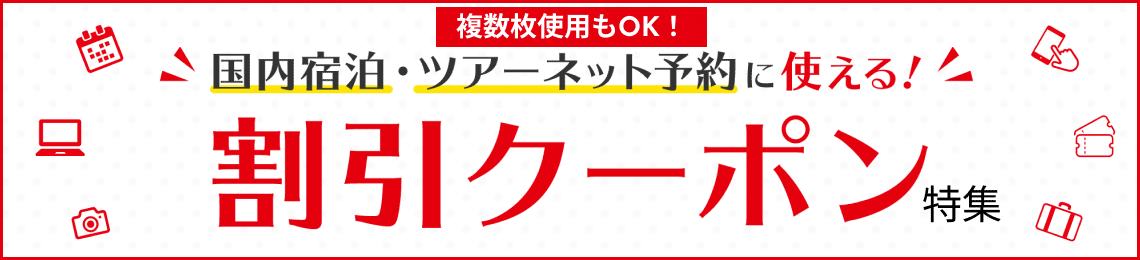 複数枚使用もOK!国内宿泊・ツアーネット予約に使える!割引クーポン特集